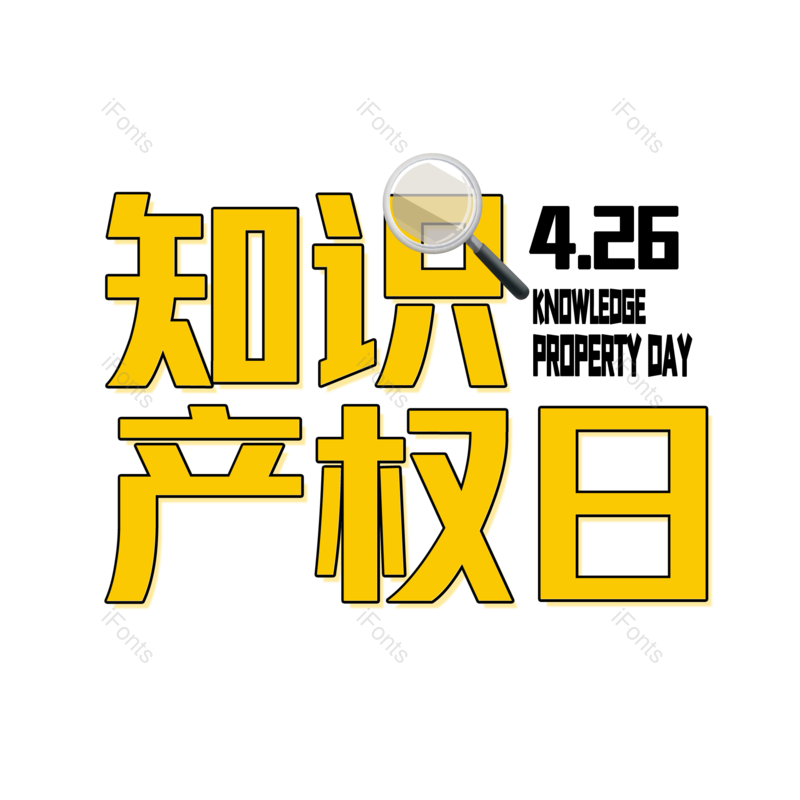 艺术字图片,简约元素,大气PNG,免抠素材
